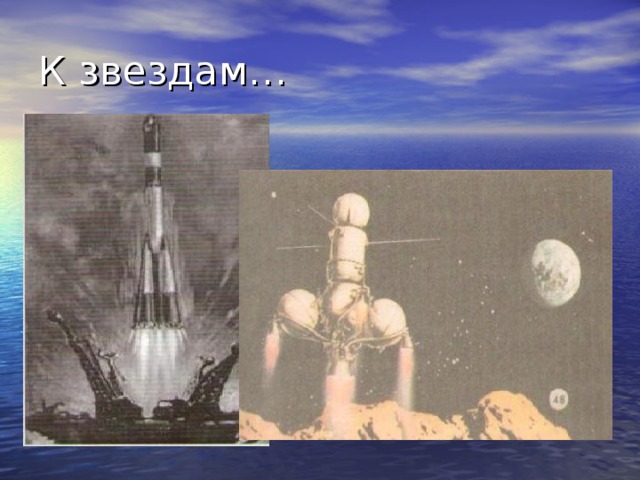 К звездам… Чтобы преодолеть силу притяжения Земли летательному аппарату нужно развивать скорости 7,9 км/с чтобы стать искусственным спутником и 11,2 км/с чтобы улететь к другим планетам Достижение таких скоростей возможно только при движении с использованием силы тяги, создаваемой при истечении продуктов сгорания топлива из камеры. Этот принцип использовался около трех тысяч лет тому назад, в древнем Китае. В древних летописях этой страны упоминаются «огненные стрелы» - это стрелы, оснащенные пороховым ракетным двигателем, изготовленного из бамбука.  