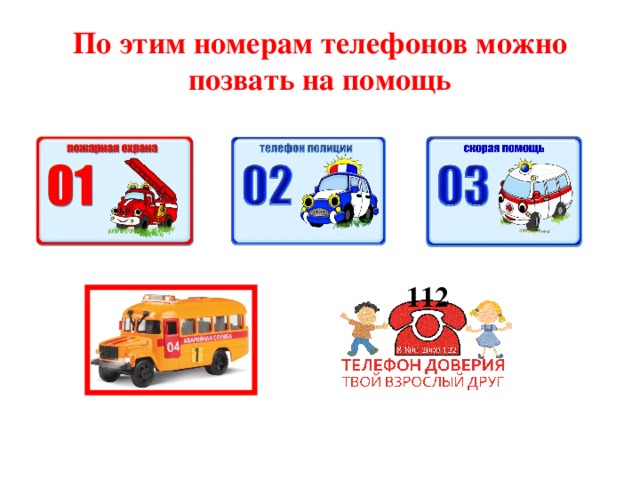 По этим номерам телефонов можно позвать на помощь 112 