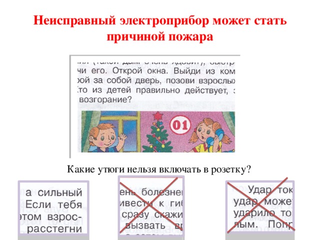 Неисправный электроприбор может стать причиной пожара Какие утюги нельзя включать в розетку? 