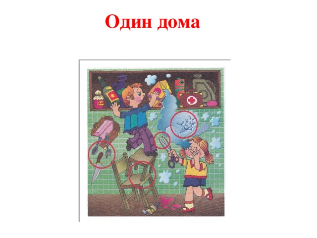 Один дома 