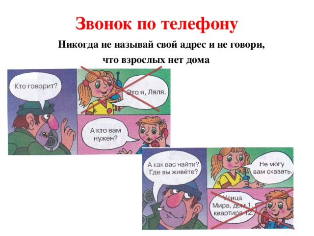 Звонок по телефону  Никогда не называй свой адрес и не говори, что взрослых нет дома 