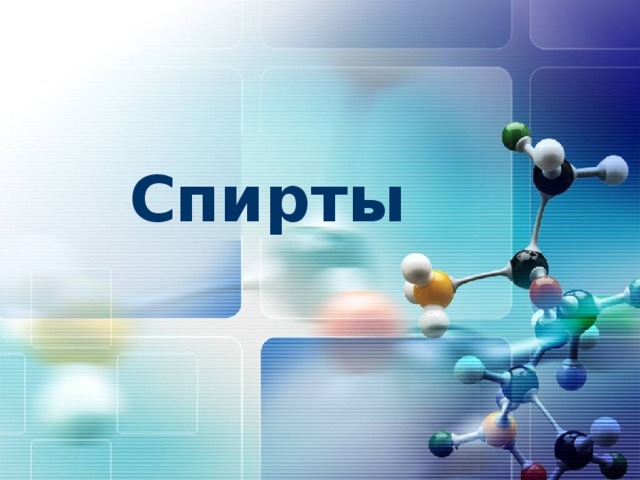 Спирты 