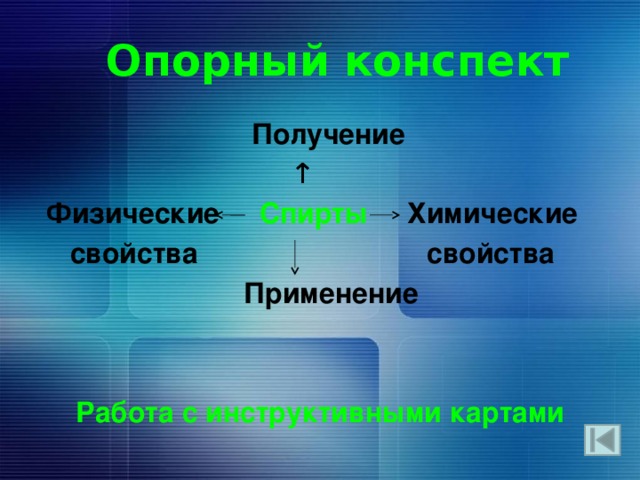 Опорный конспект  Получение  ↑  Физические  Спирты  Химические  свойства свойства   Применение   Работа с инструктивными картами 