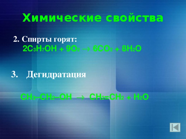 Химические свойства  2. Спирты горят:  2С 3 H 7 ОH + 9O 2   6СO 2 + 8H 2 O   Дегидратация  CH 3 –CH 2 –OH  CH 2 =CH 2 + H 2 O  