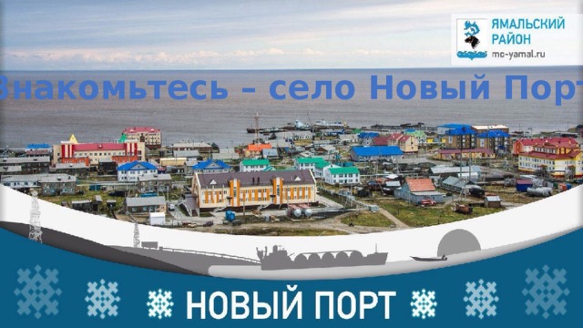 Знакомьтесь – село Новый Порт 