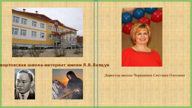 Новопортовская школа-интернат имени Л.В.Лапцуя Директор школы Черкашина Светлана Олеговна   