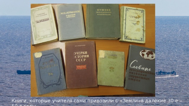 Книги, которые учителя сами привозили с «Земли»в далёкие 30-е – 50-е годы. 