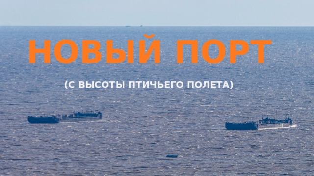 НОВЫЙ ПОРТ (С ВЫСОТЫ ПТИЧЬЕГО ПОЛЕТА) 