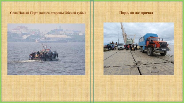 Пирс, он же причал Село Новый Порт (вид со стороны Обской губы) 