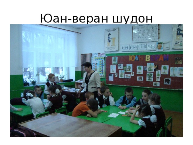 Юан-веран шудон 
