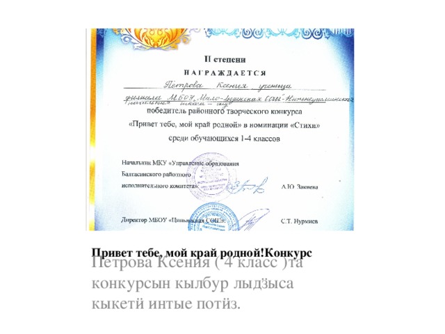 Привет тебе, мой край родной!Конкурс Петрова Ксения ( 4 класс )та конкурсын кылбур лыдӟыса кыкетӥ интые потӥз. 