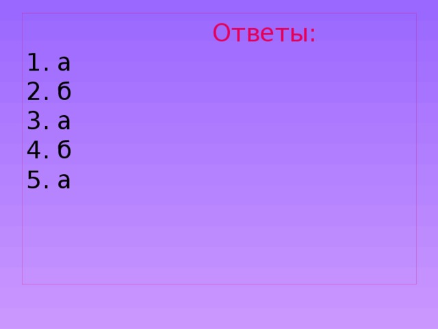  Ответы:  1. а  2. б  3. а  4. б  5. а     