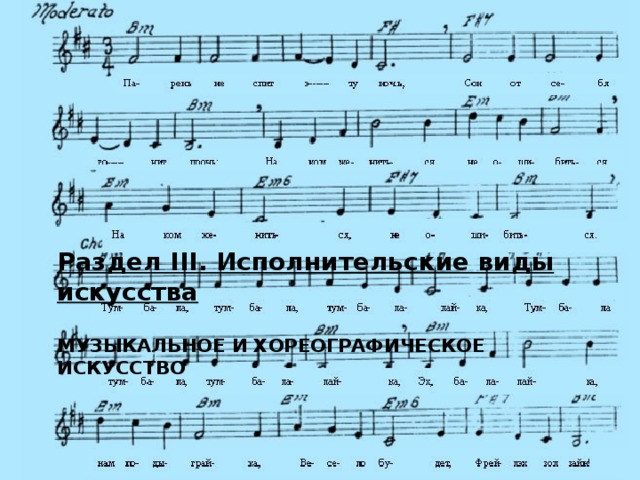 Раздел III. Исполнительские виды искусства  Музыкальное и хореографическое искусство   