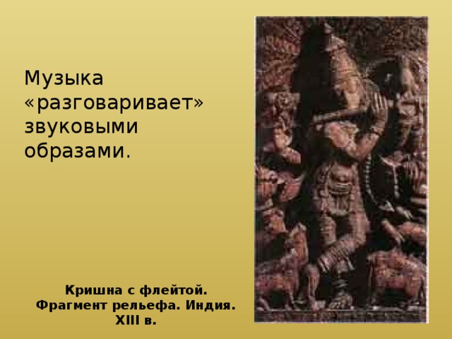 Музыка «разговаривает» звуковыми образами. Кришна с флейтой. Фрагмент рельефа. Индия. XIII в. 