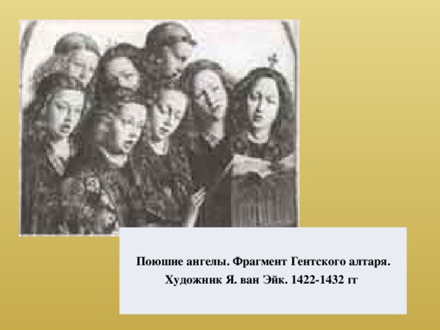 Поюшие ангелы. Фрагмент Гентского алтаря. Художник Я. ван Эйк. 1422-1432 гг 