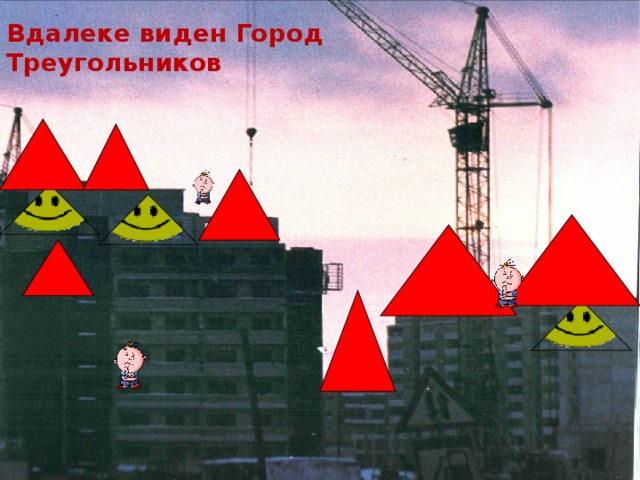 Вдалеке виден Город Треугольников