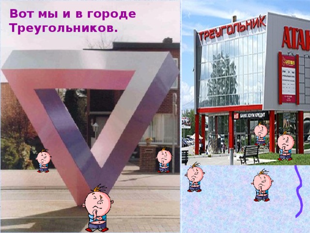 Вот мы и в городе Треугольников.