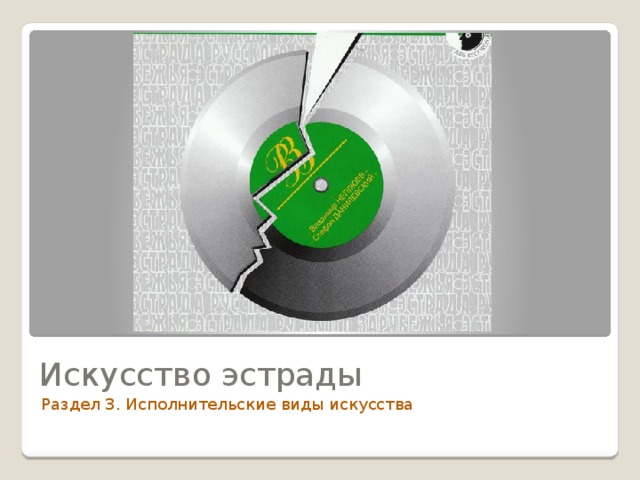 Искусство эстрады Раздел 3. Исполнительские виды искусства 