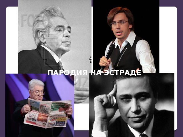 ПАРОДИЯ НА ЭСТРАДЕ ПАРОДИЯ НА ЭСТРАДЕ   