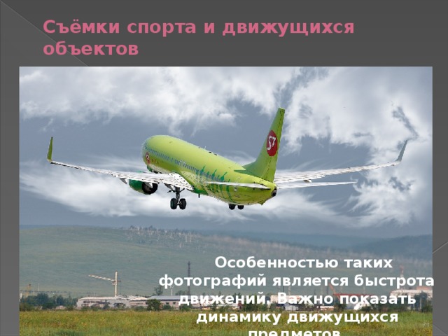 Съёмки спорта и движущихся объектов   Особенностью таких фотографий является быстрота движений. Важно показать динамику движущихся предметов. 