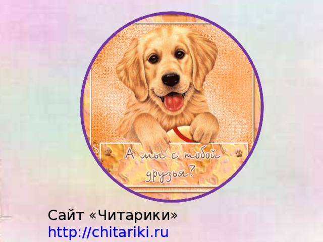 Сайт «Читарики» http://chitariki.ru 