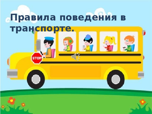 Правила поведения в транспорте.  