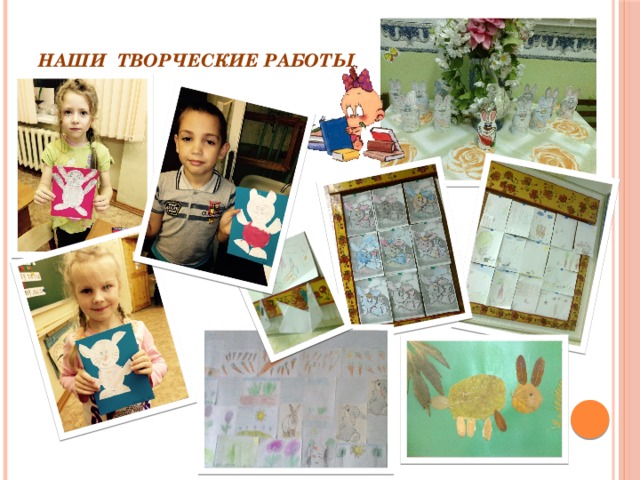 НАШИ ТВОРЧЕСКИЕ РАБОТЫ 