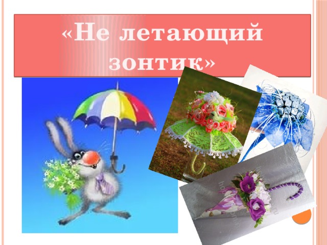 «Не летающий зонтик» 