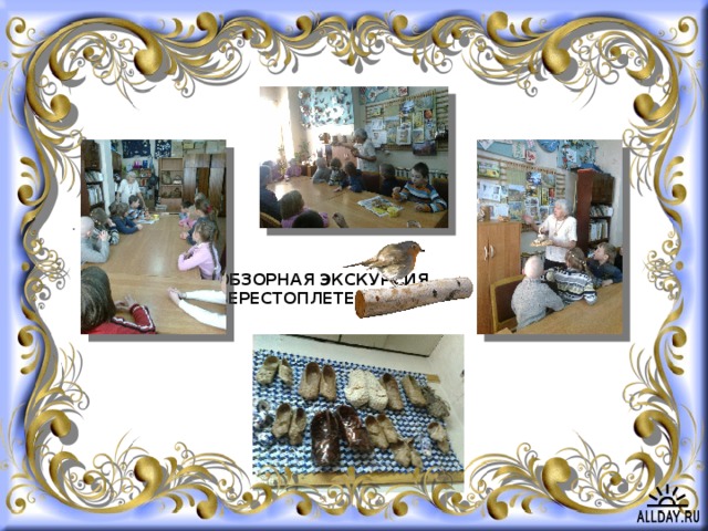 . Обзорная экскурсия берестоплетения 