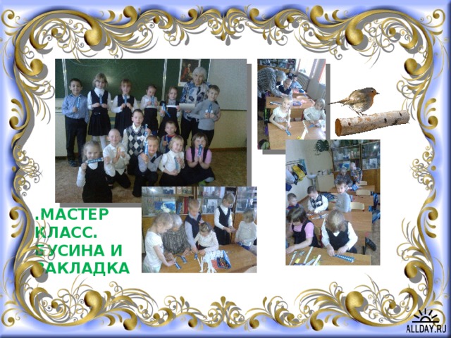 . .МАСТЕР  КЛАСС.  Бусина и  закладка 