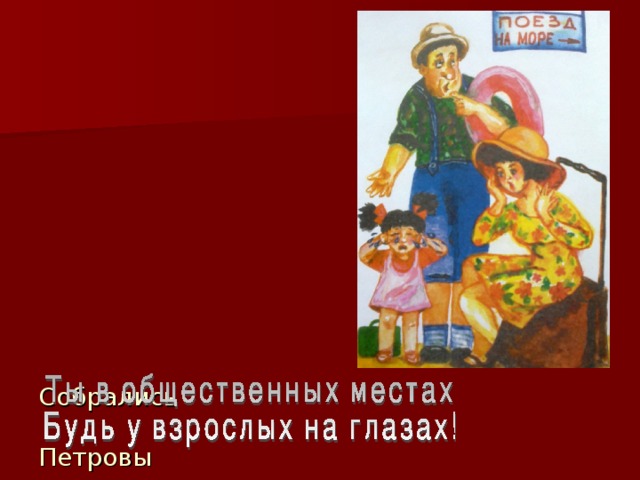             Собрались   Петровы  к морю.   На вокзале – суета.   Потеряла мама    Борю,  Он уехал не туда.     