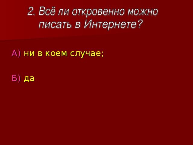 А) ни в коем случае; Б) да 