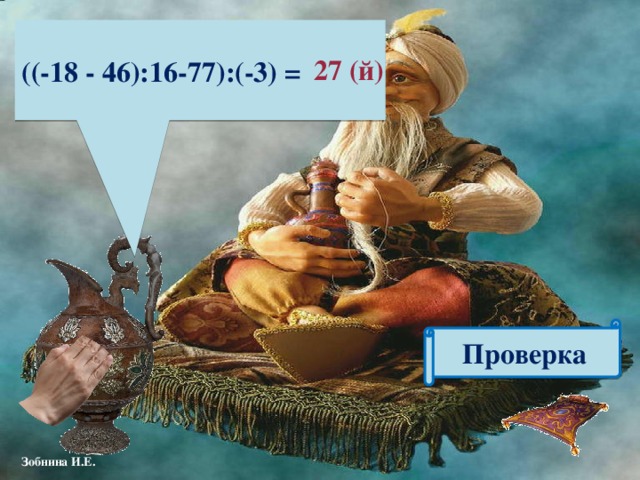 ((-18 - 46):16-77):(-3) =  27 (й) Проверка 