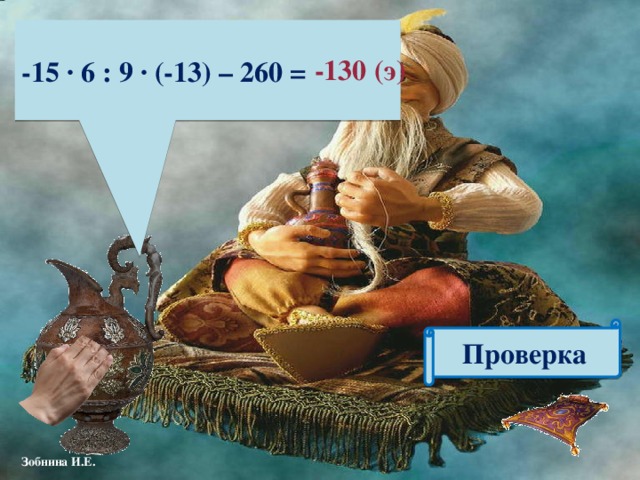 -15 ∙ 6 : 9 ∙ (-13) – 260 =  -130 (э) Проверка 
