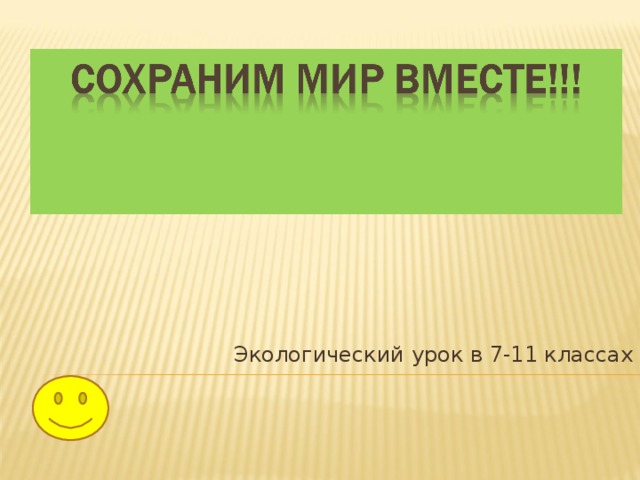 Экологический урок в 7-11 классах 