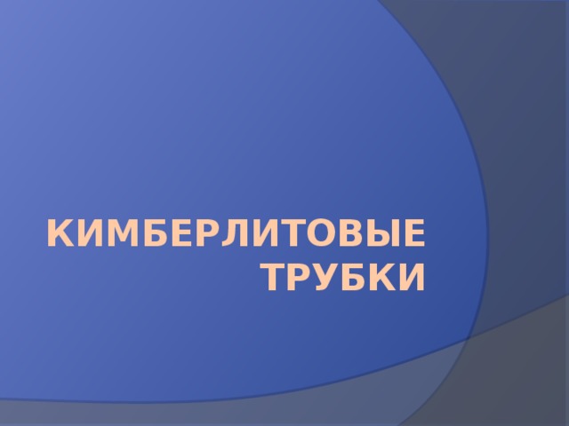 Кимберлитовые трубки 