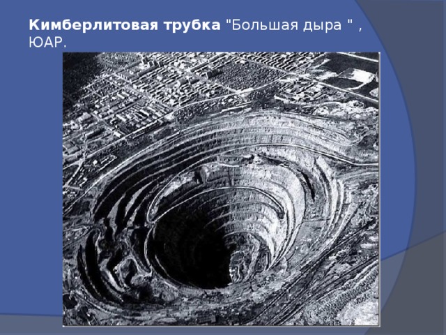 Кимберлитовая  трубка 
