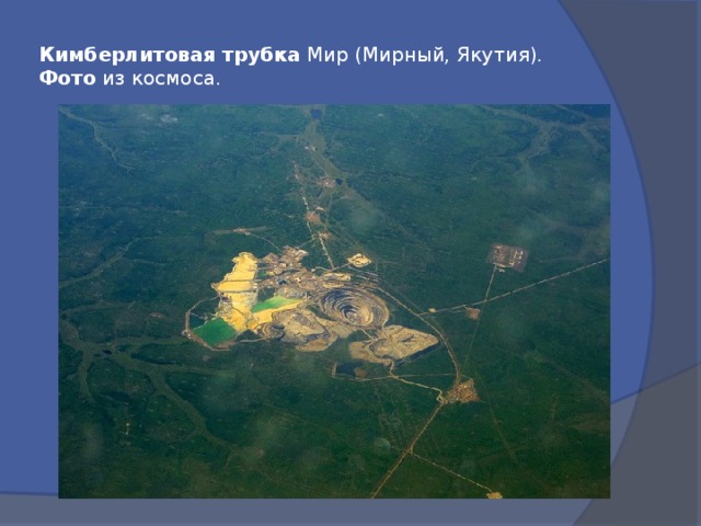 Кимберлитовая  трубка Мир (Мирный, Якутия). Фото из космоса. 