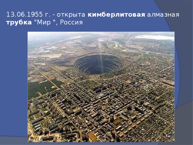 13.06.1955 г. - открыта кимберлитовая алмазная трубка 