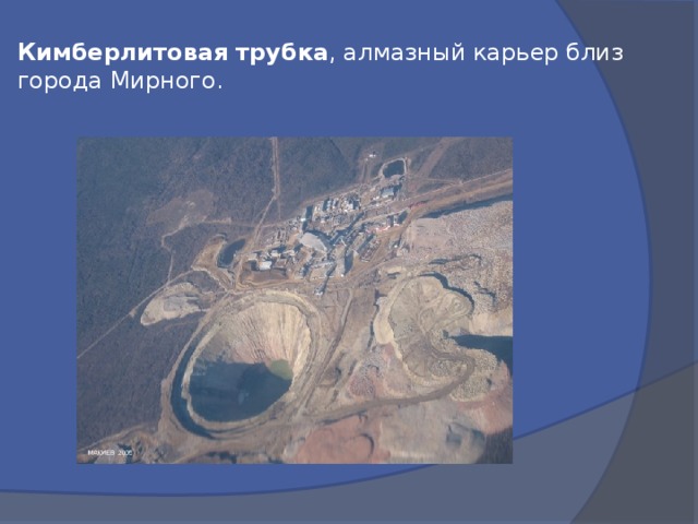 Кимберлитовая  трубка , алмазный карьер близ города Мирного. 