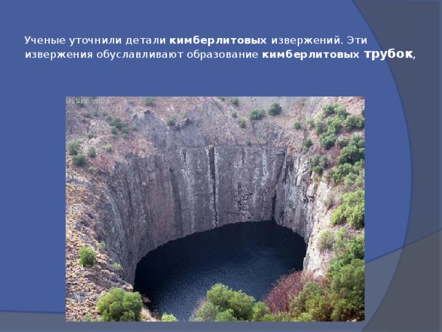 Ученые уточнили детали кимберлитовых извержений. Эти извержения обуславливают образование кимберлитовых  трубок , 