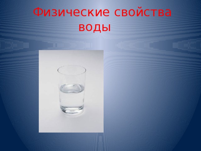 Физические свойства воды 