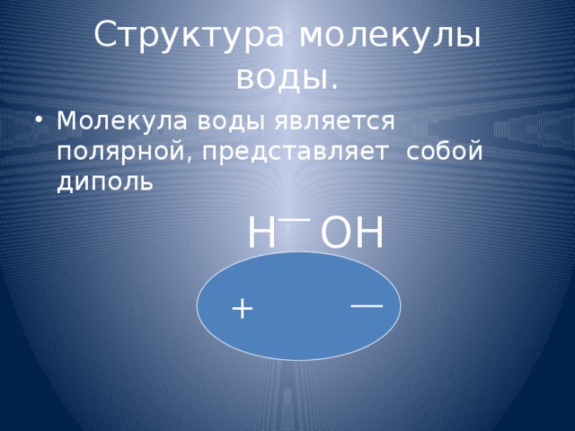 Структура молекулы воды. Молекула воды является полярной, представляет собой диполь  Н ОН + 
