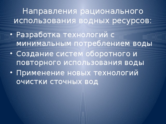 Направления рационального использования водных ресурсов: Разработка технологий с минимальным потреблением воды Создание систем оборотного и повторного использования воды Применение новых технологий очистки сточных вод 