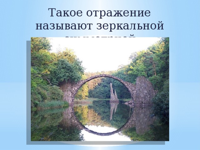 Такое отражение называют зеркальной симметрией 