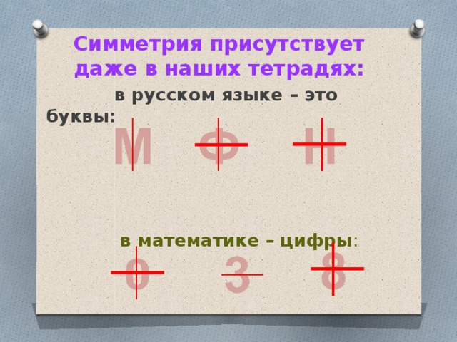 Симметрия присутствует даже в наших тетрадях:  в русском языке – это буквы:  в математике – цифры : 