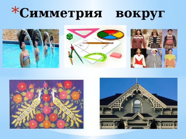 Симметрия вокруг 