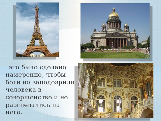  это было сделано намеренно, чтобы боги не заподозрили человека в совершенстве и не разгневались на него. 