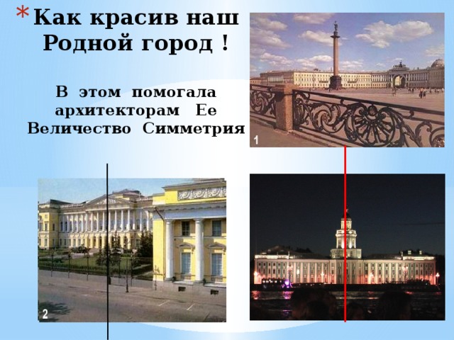 Как красив наш  Родной город !   В этом помогала архитекторам Ее Величество Симметрия   