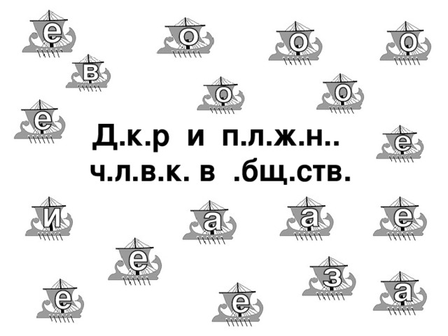 Д.к.р и п.л.ж.н..  ч.л.в.к. в .бщ.ств.  